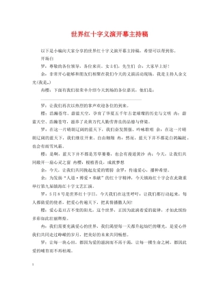世界红十字义演开幕主持稿