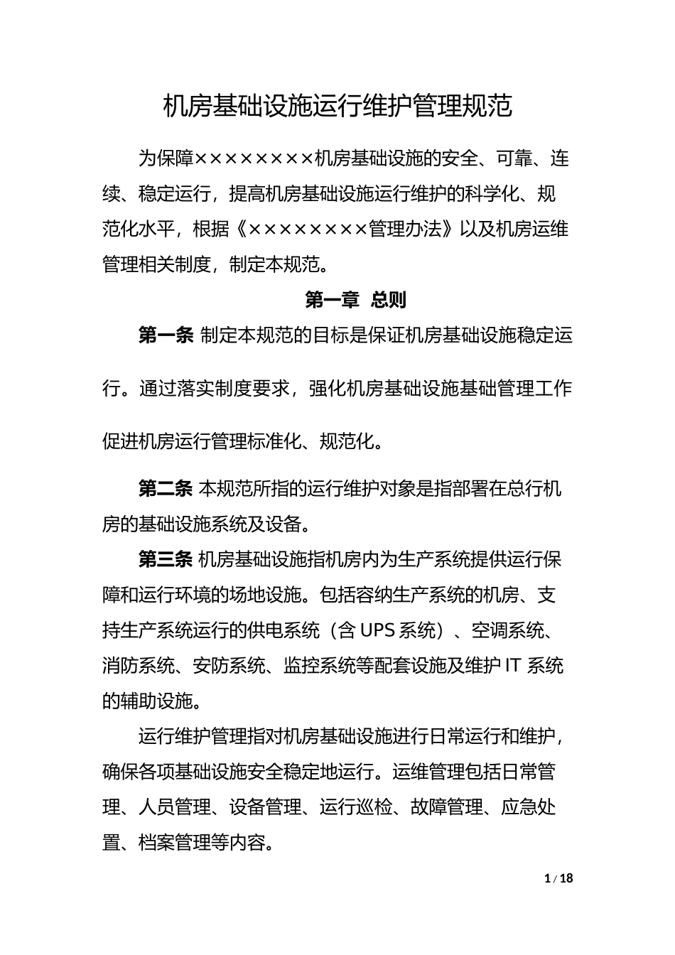 机房基础设施运行维护管理规范_第1页