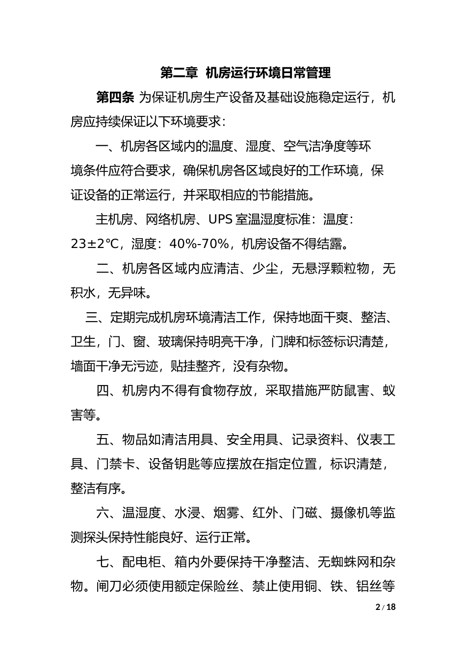 机房基础设施运行维护管理规范_第2页