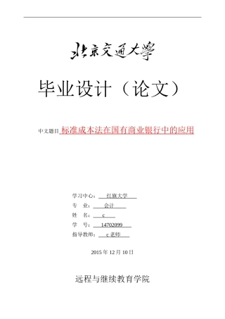 标准成本法在国有商业银行中的应用