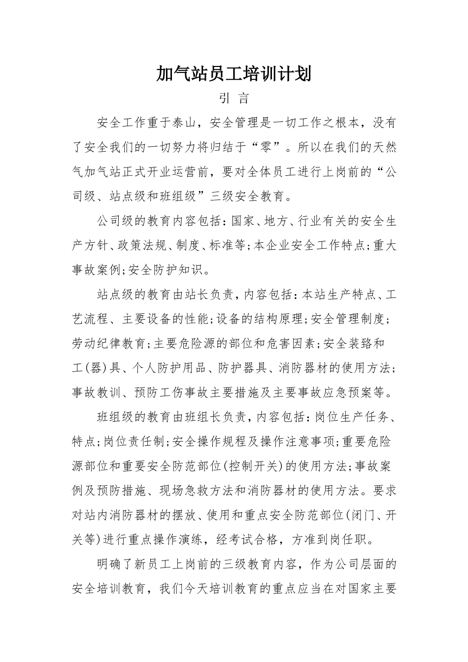 加气站员工培训计划_第1页