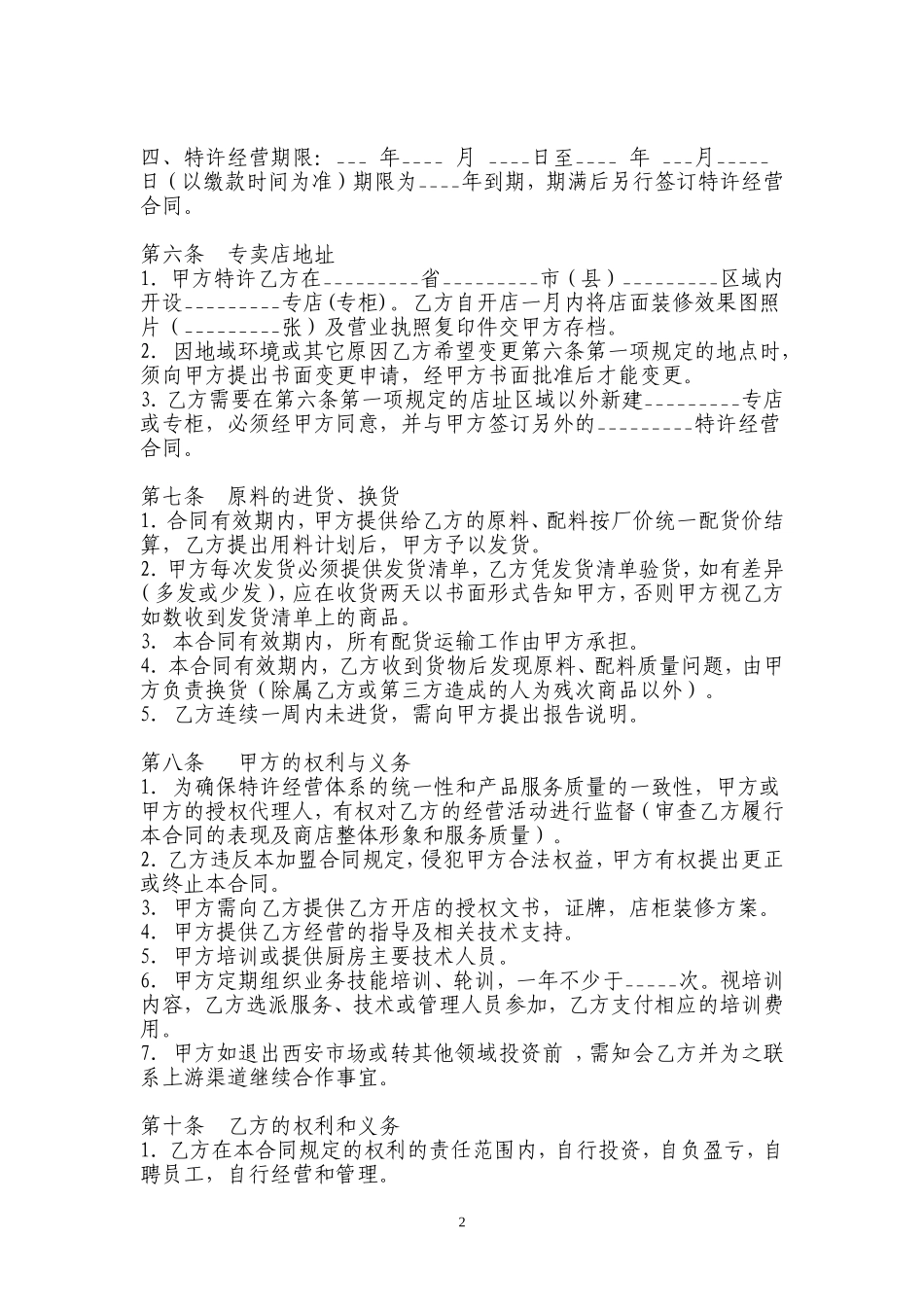 餐饮加盟协议_第2页