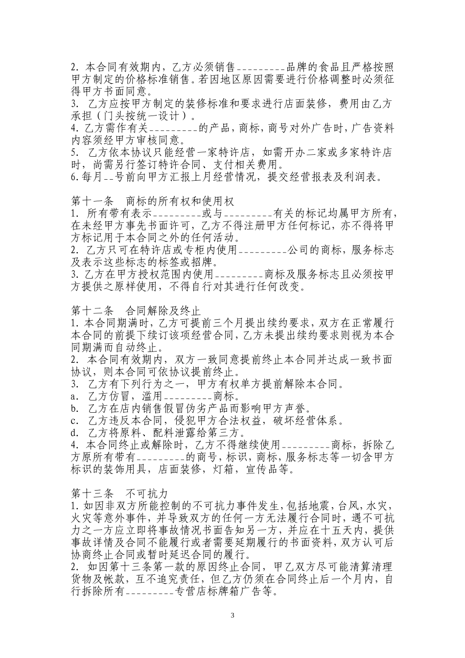 餐饮加盟协议_第3页