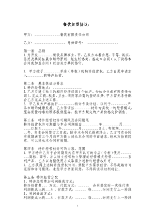 餐饮加盟协议