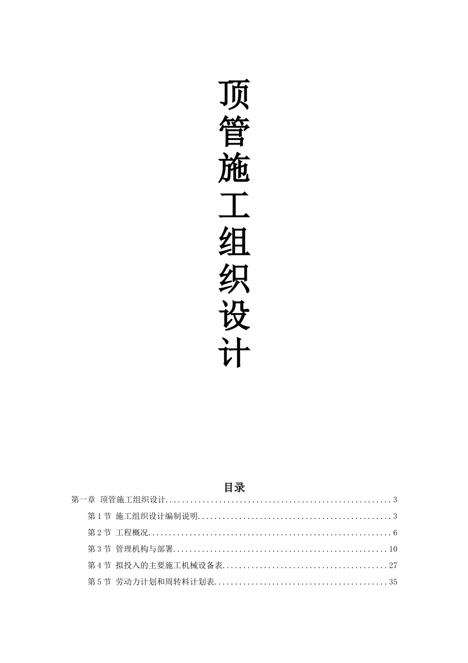 顶管工程施工组织设计方案_第1页