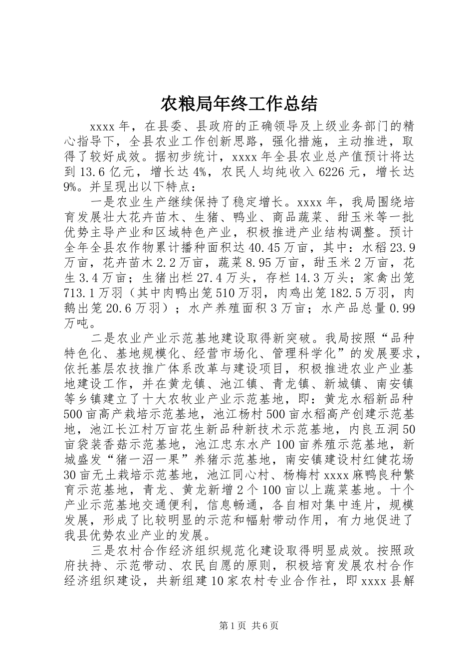 农粮局年终工作总结 _第1页