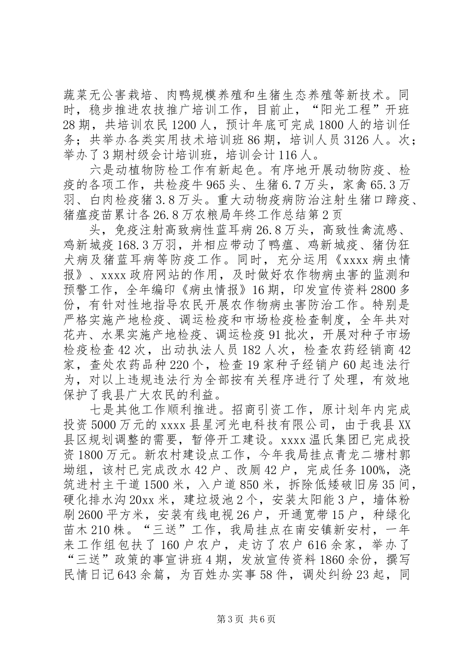 农粮局年终工作总结 _第3页