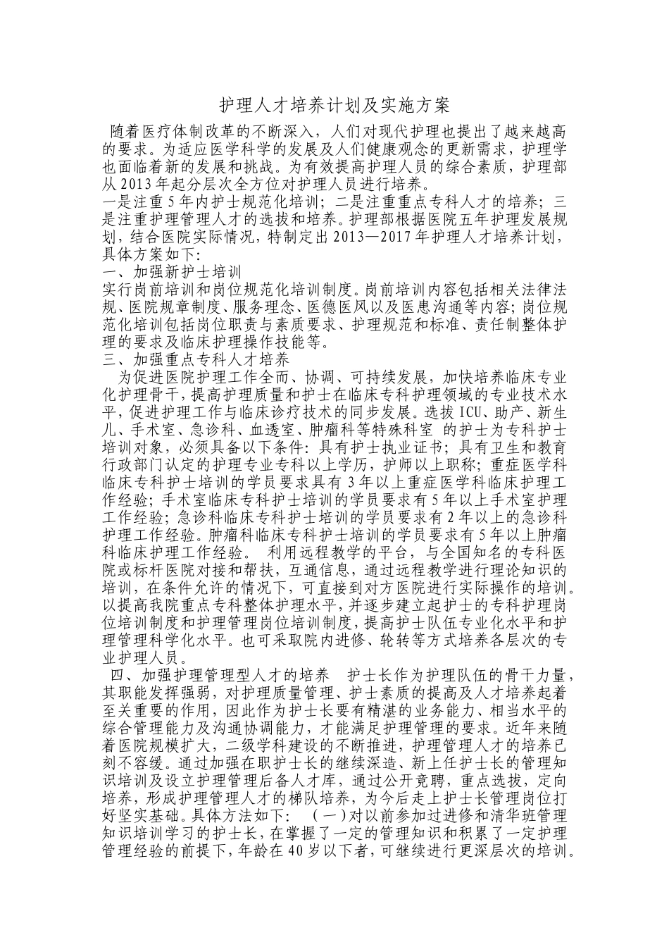 护理人才培养计划及实施方案_第1页
