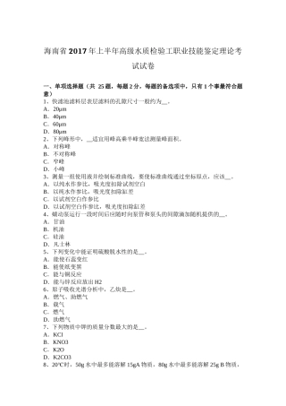 海南省2017年上半年高级水质检验工职业技能鉴定理论考试试卷