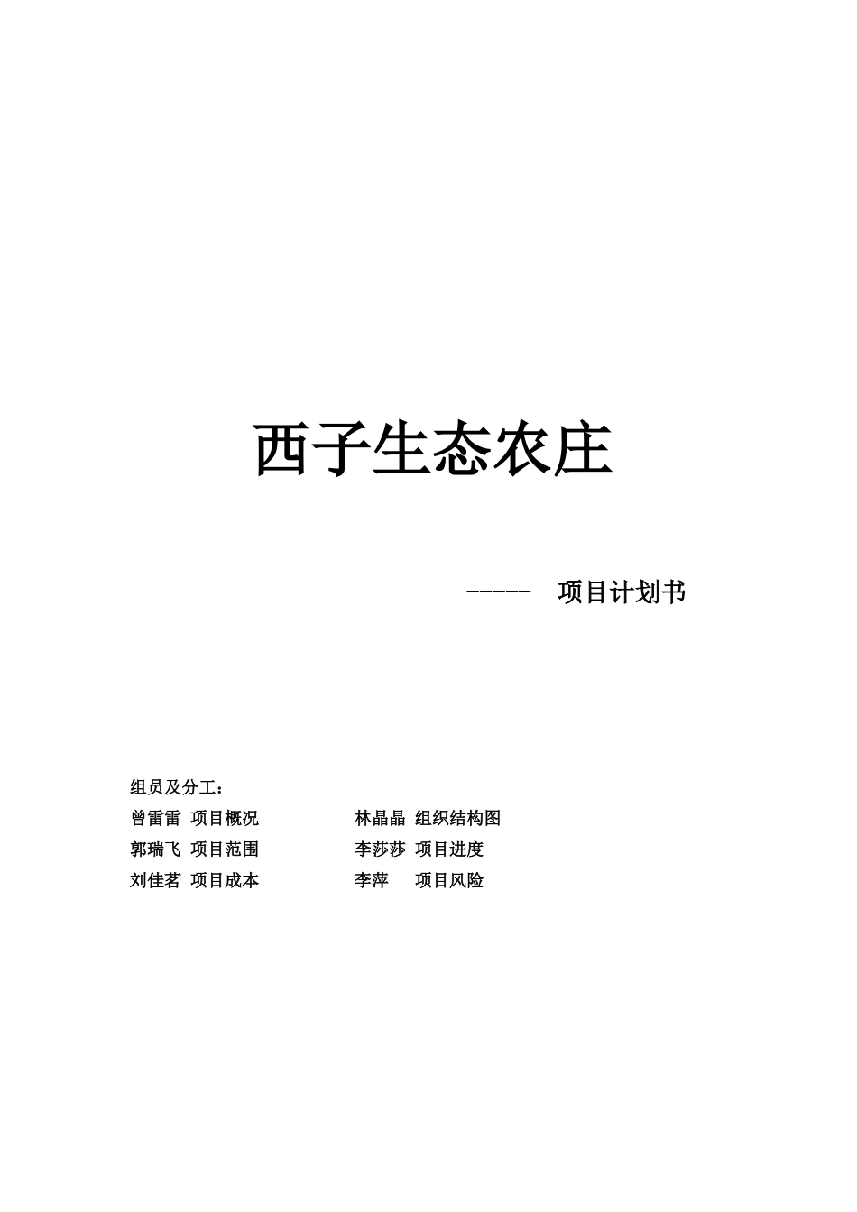 西子生态农庄项目计划书_第1页