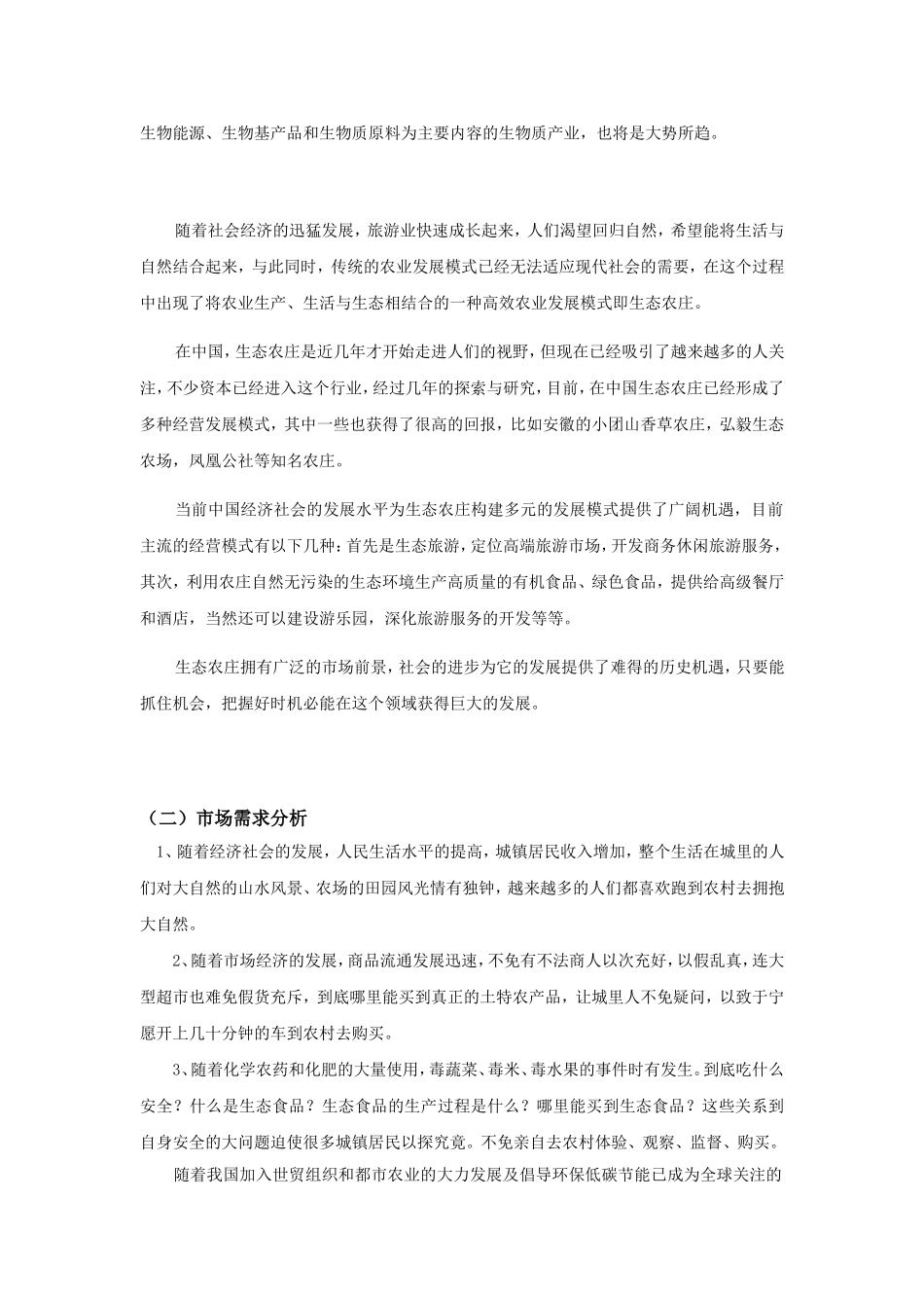 西子生态农庄项目计划书_第3页