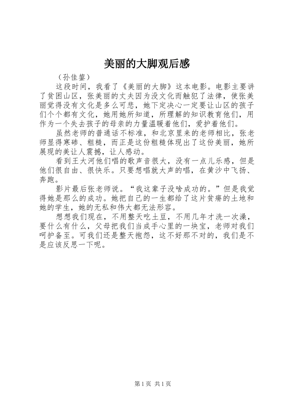美丽的大脚观后心得_第1页
