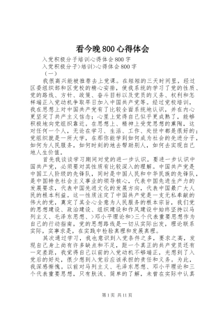 看今晚800体会心得