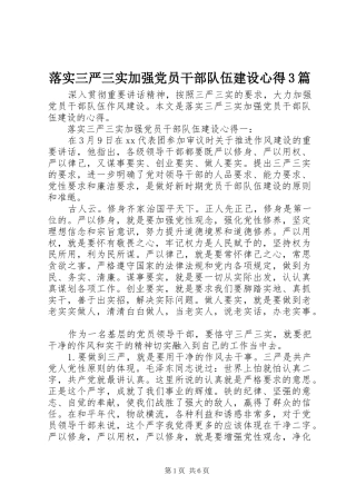落实三严三实加强党员干部队伍建设心得3篇