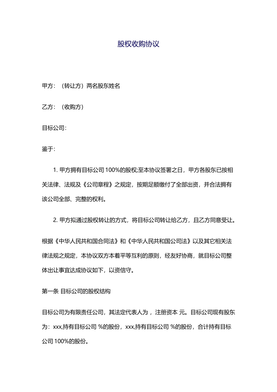 股权收购协议_第1页