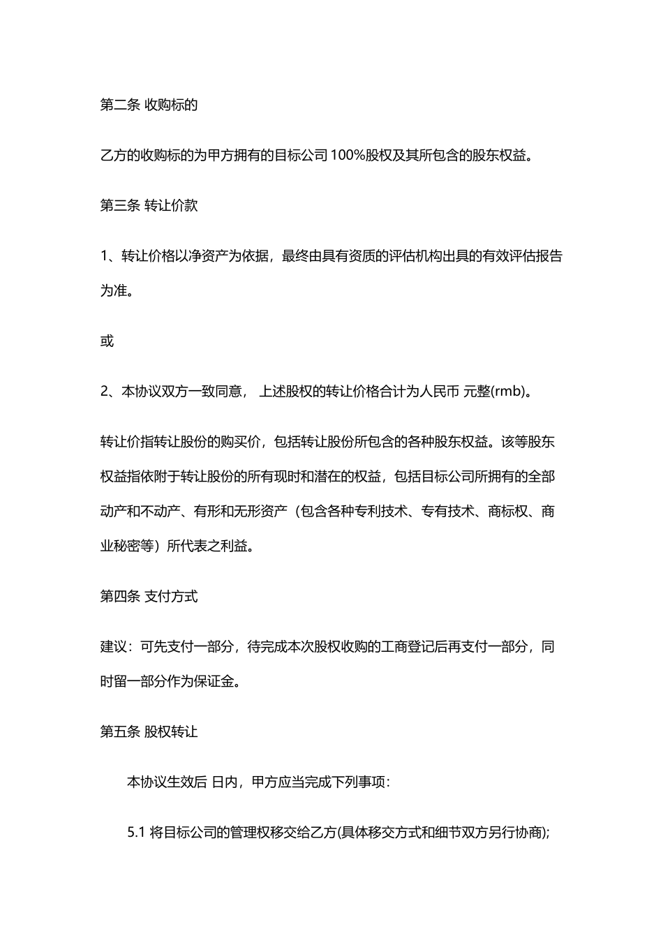 股权收购协议_第2页