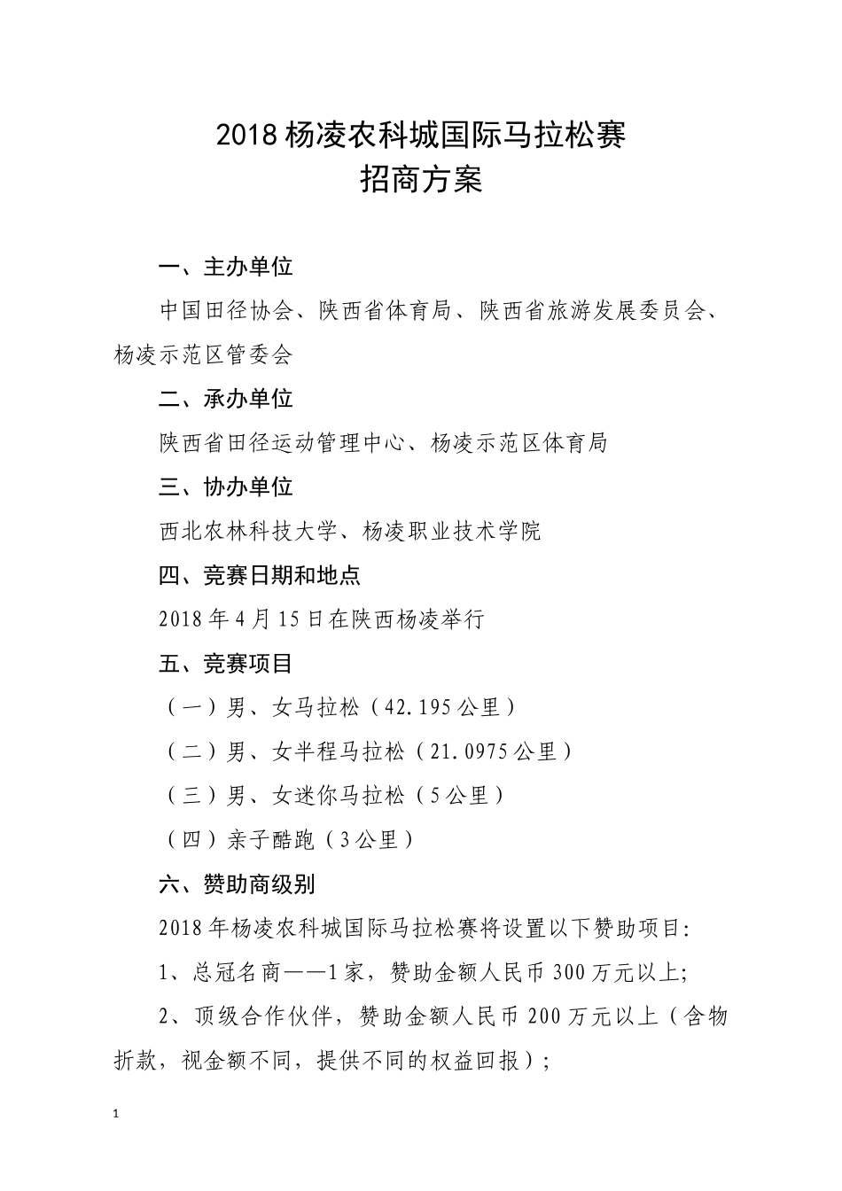 本香2018杨凌农科城国际马拉松赛暨全国马拉松锦标赛(杨凌站)招商方案_第1页