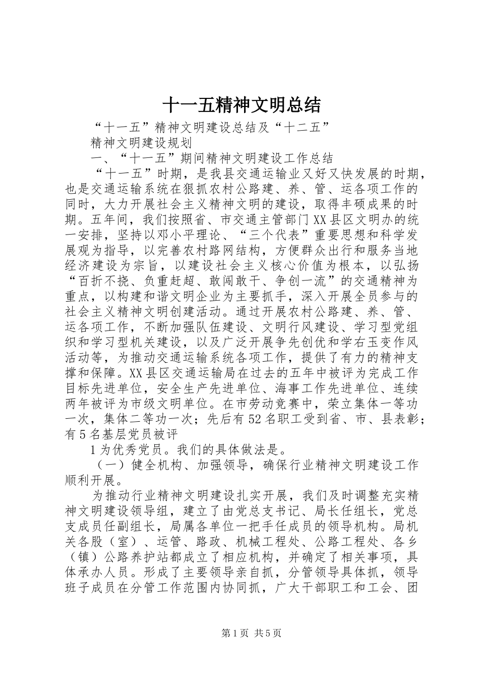 十一五精神文明总结 _第1页