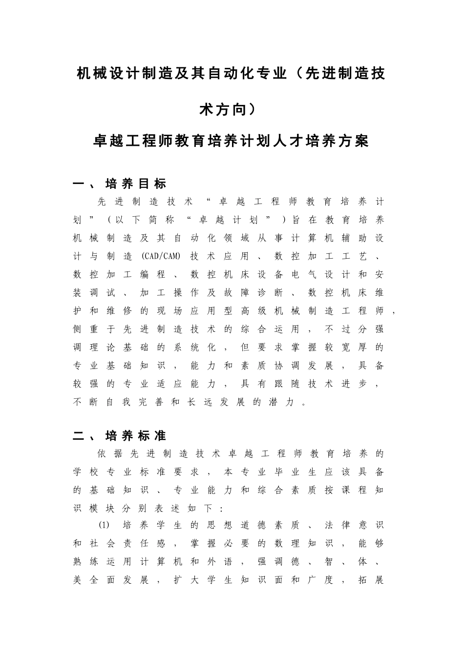 机械设计制造及其自动化专业(先进制造技术)卓越工程师教育培养方案_第1页