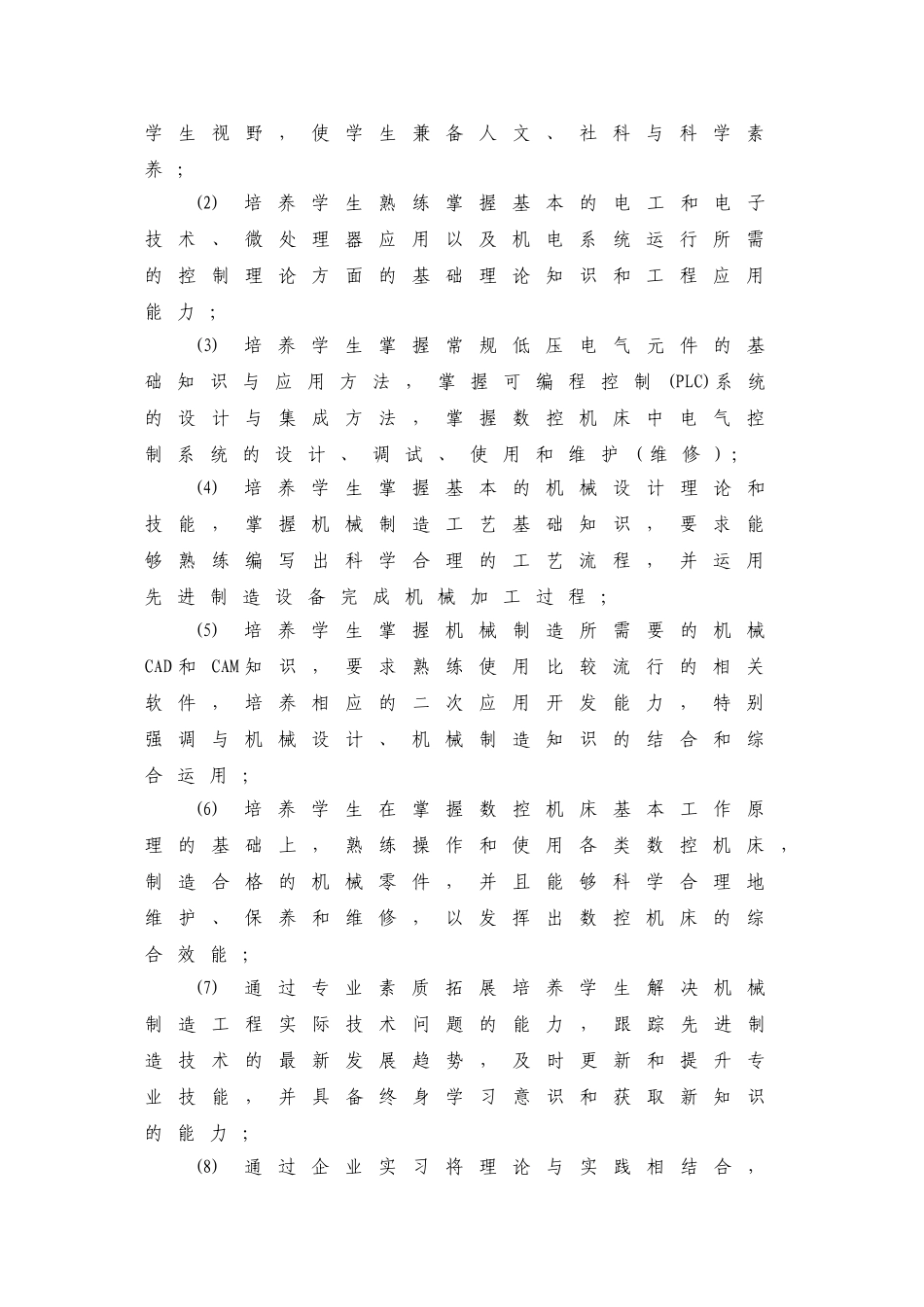 机械设计制造及其自动化专业(先进制造技术)卓越工程师教育培养方案_第2页