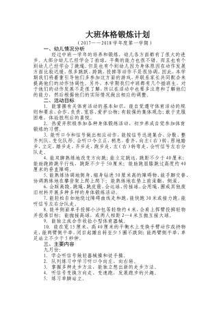 大班体格锻炼计划