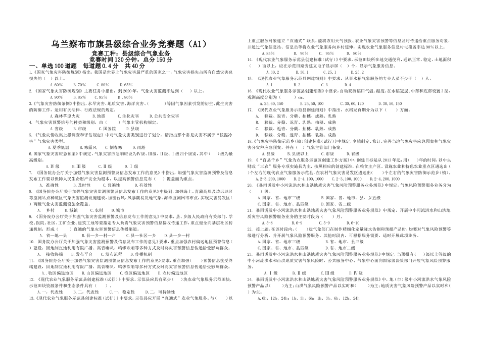 乌兰察布市气象局业务技能竞赛题_第1页