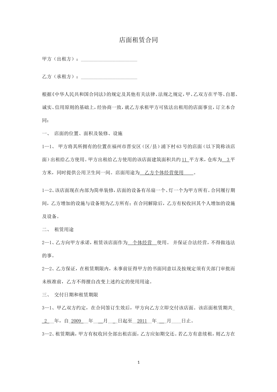 店面租赁合同范本_第1页