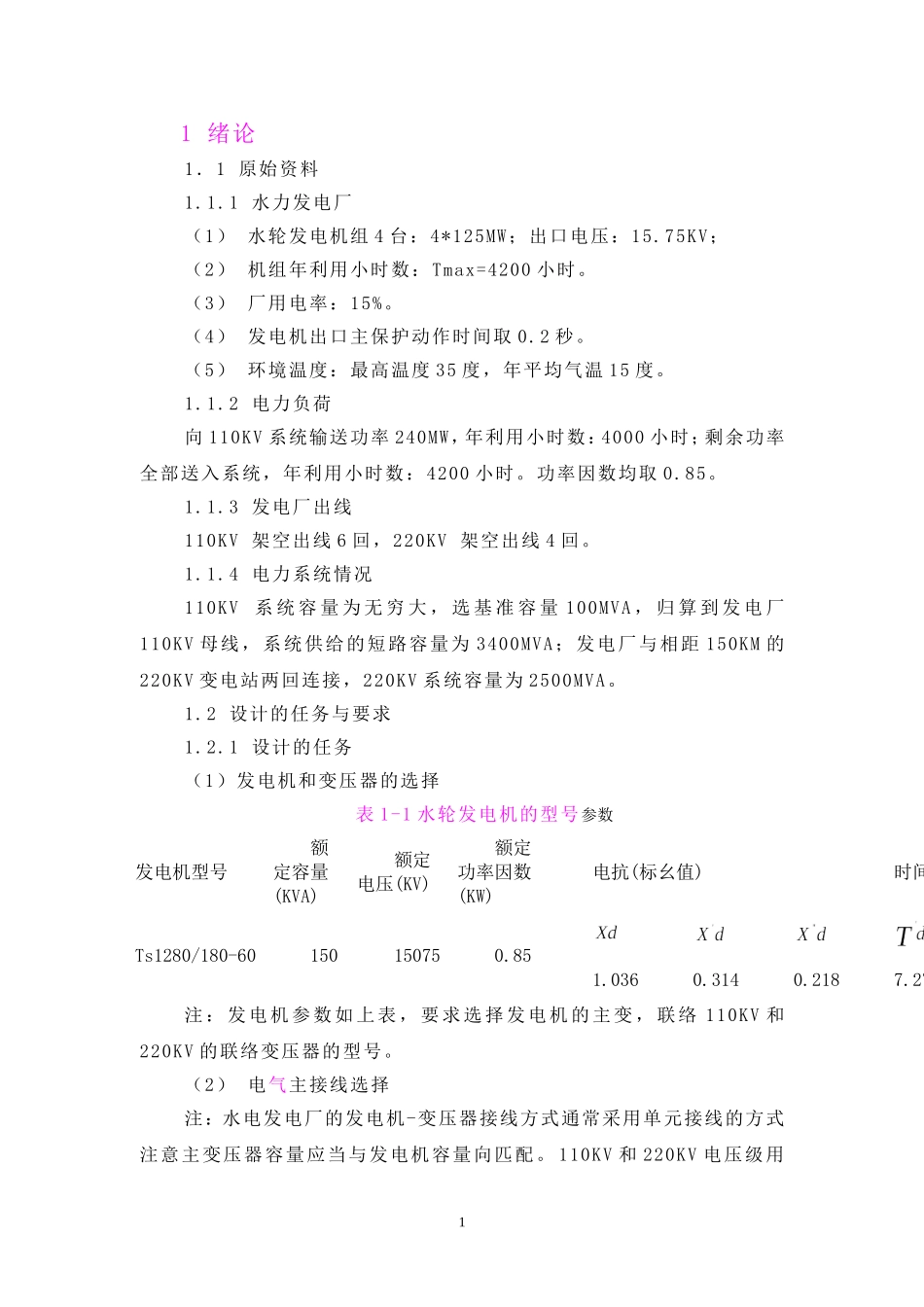 水力发电厂电力图设计_第1页