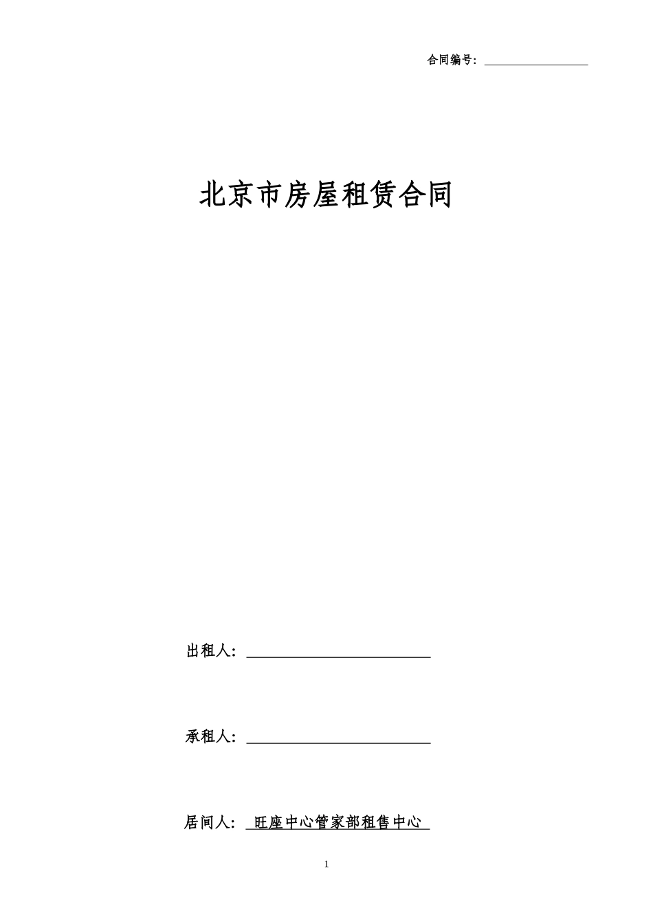 北京市房屋租赁合同经纪机构居间成交版_第1页