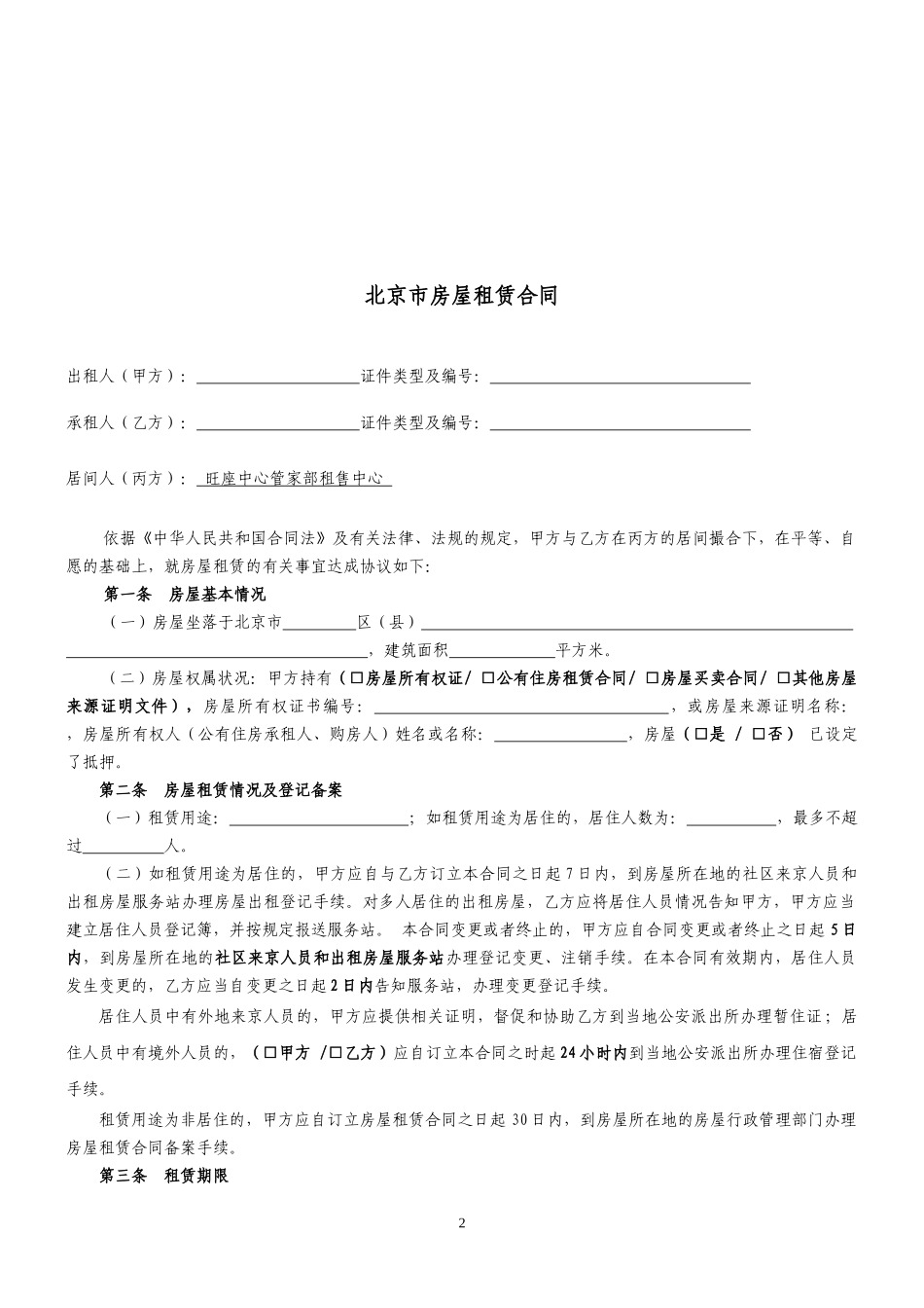 北京市房屋租赁合同经纪机构居间成交版_第2页