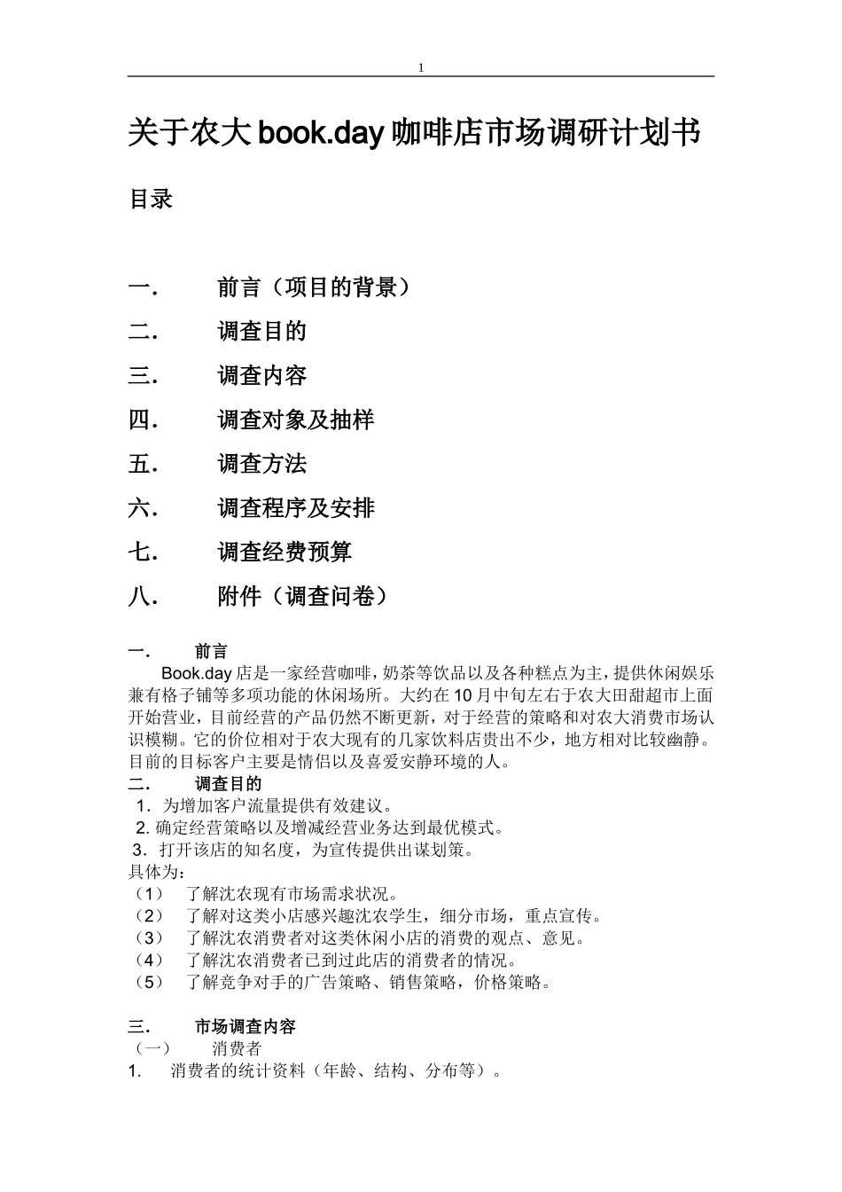 市场调查计划书模板_第1页