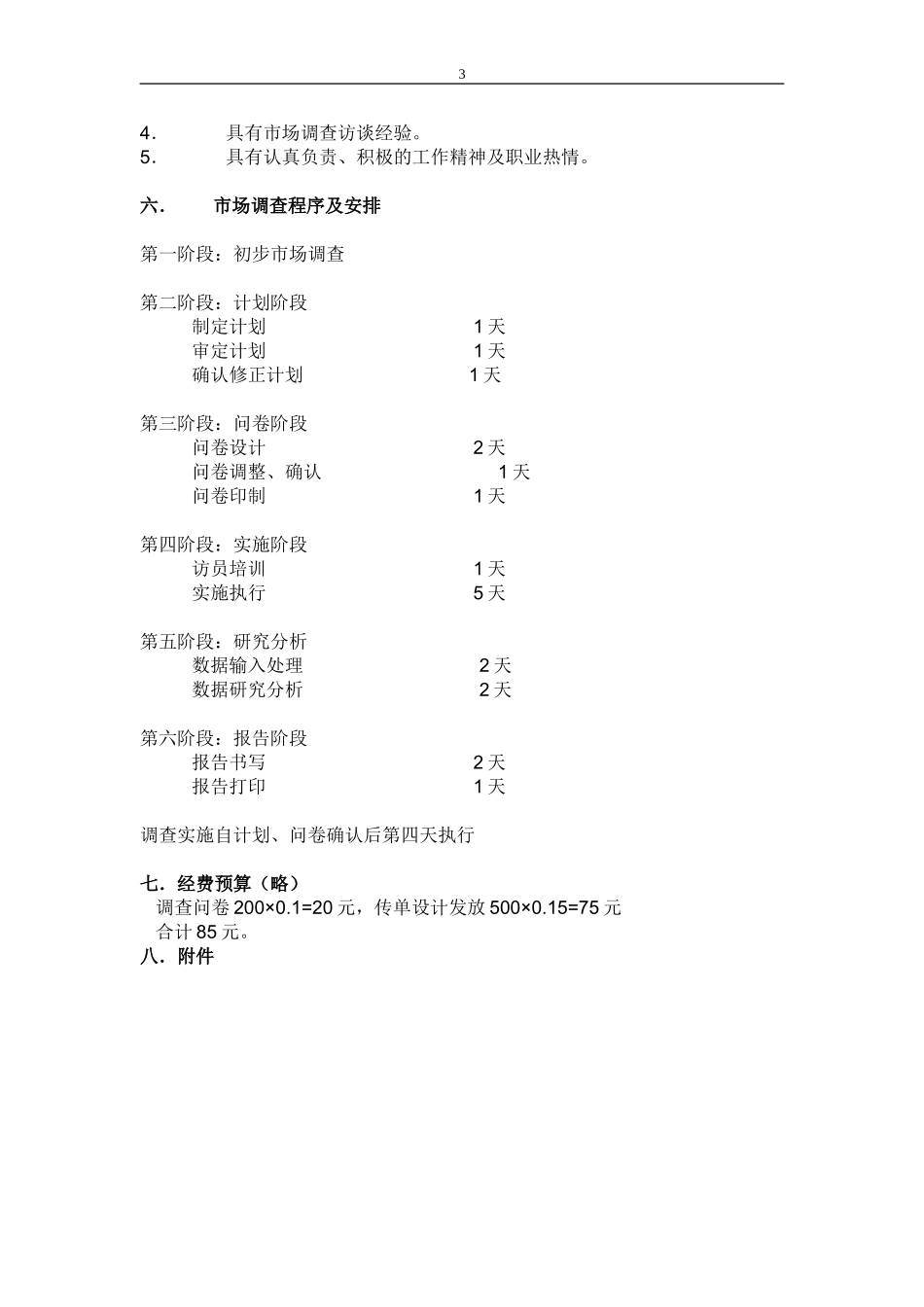市场调查计划书模板_第3页