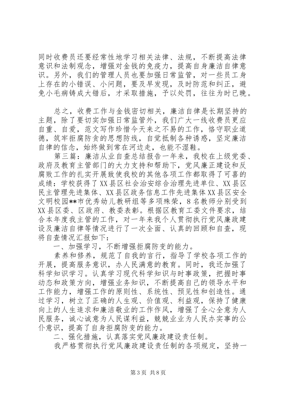 廉洁从业自查总结报告五篇 _第3页