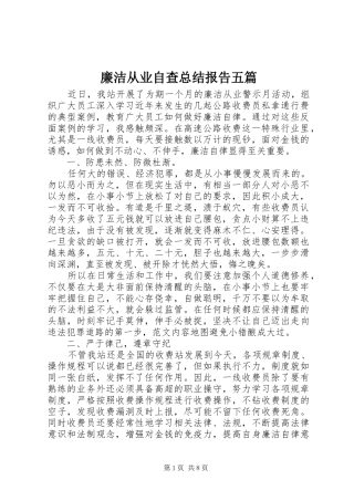 廉洁从业自查总结报告五篇 