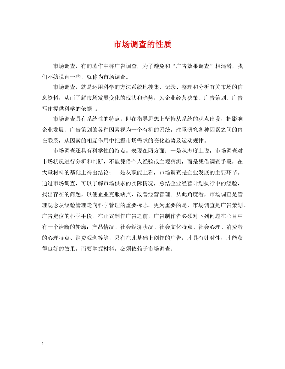 市场调查的性质 _第1页