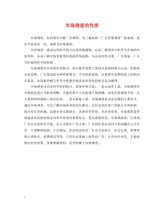 市场调查的性质 