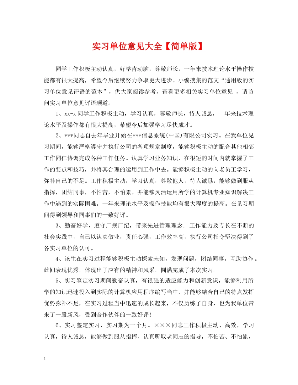 实习单位意见大全【简单版】 _第1页