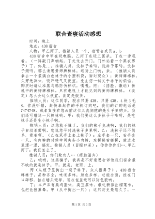 联合查寝活动感想