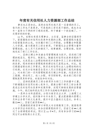 年度有关信用社人力资源部工作总结 