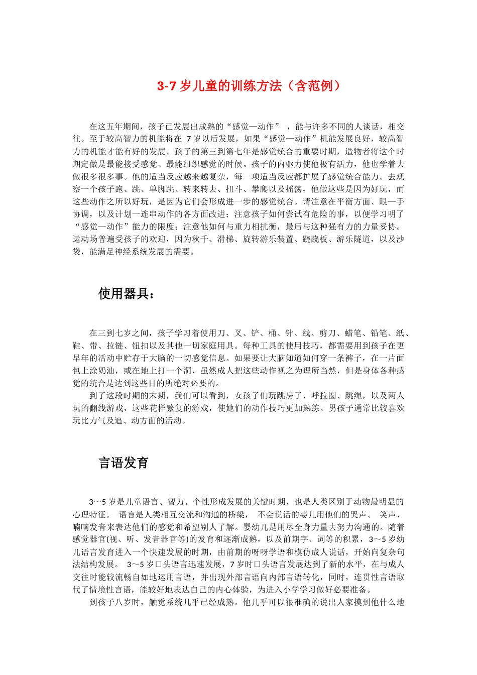 家庭感觉统合训练范例-3-7-岁儿童的训练方法(含范例)_第1页