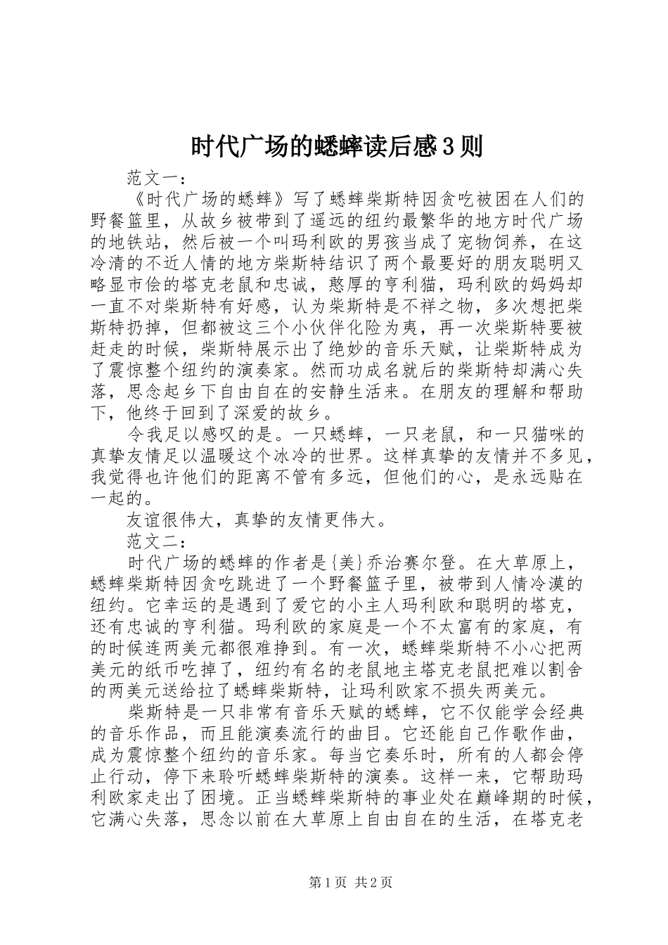 时代广场的蟋蟀读后心得3则_第1页