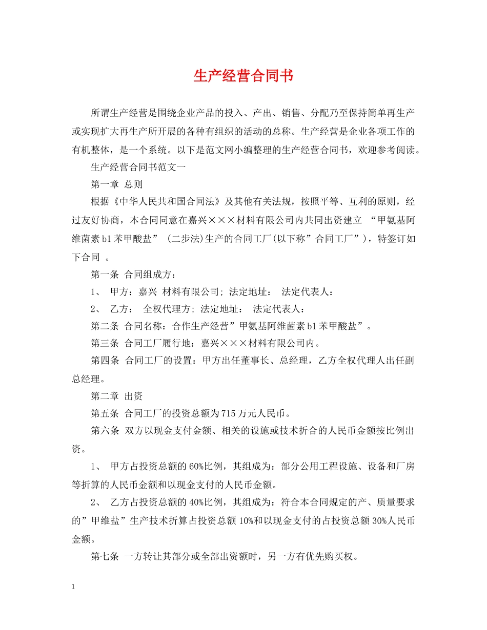 生产经营合同书2 _第1页