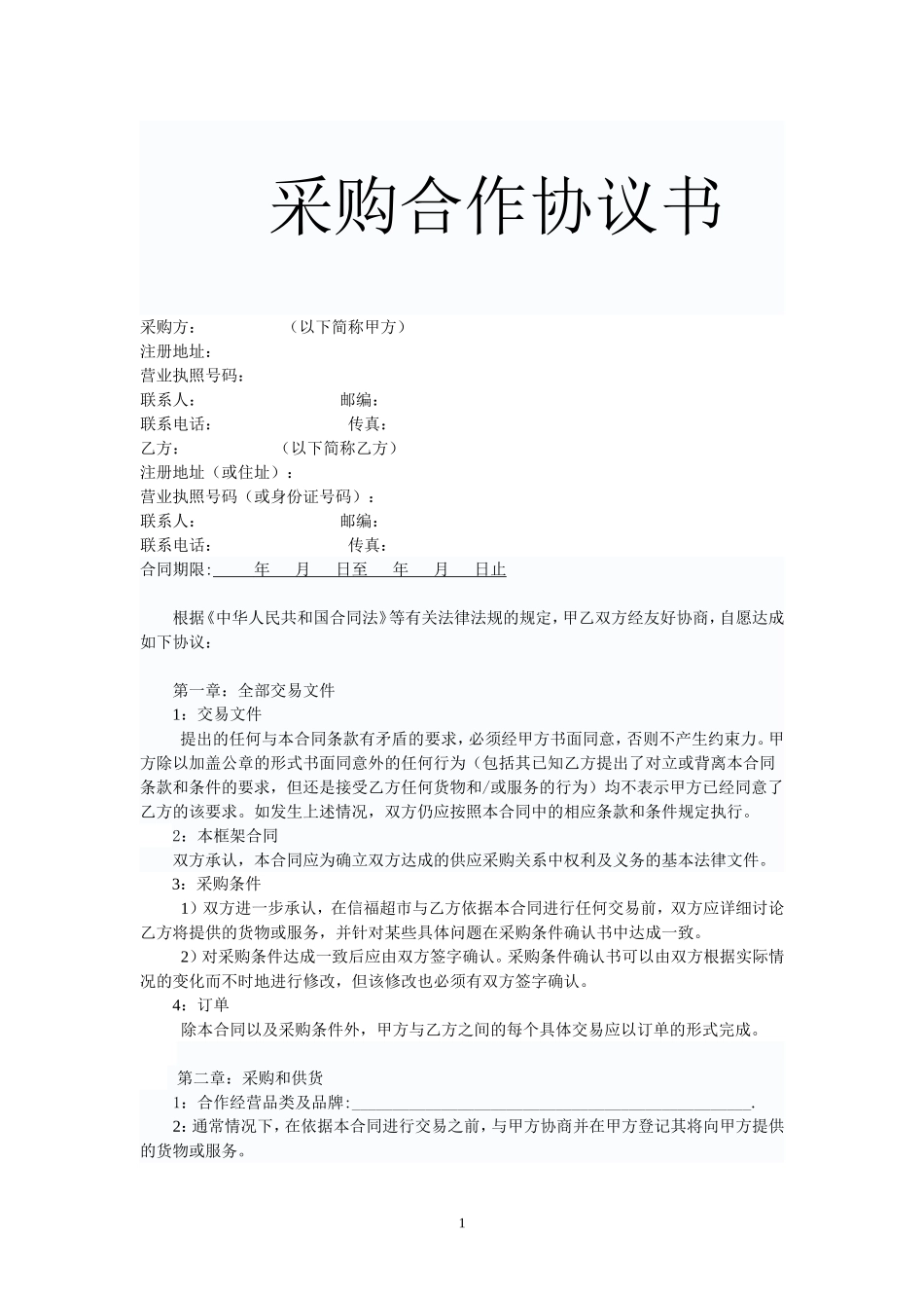 超市采购合同_第1页