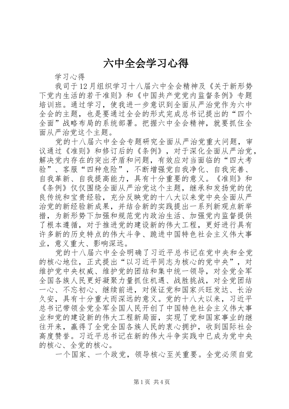 六中全会学习心得_第1页