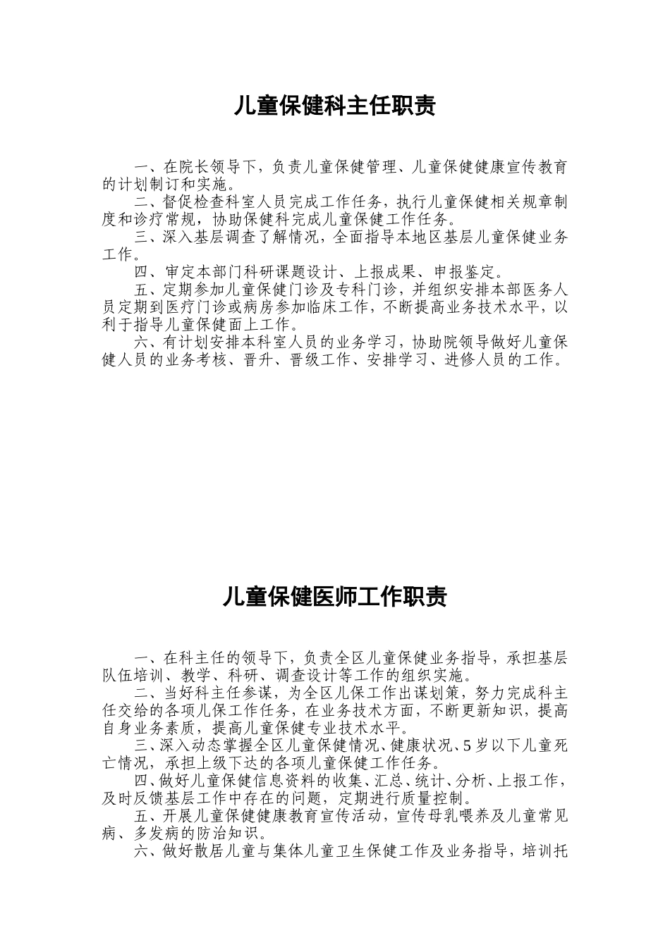 县级儿童保健规范化建设工作制度_第1页