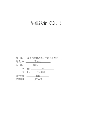 毕业论文浅析视觉传达设计中的色彩艺术