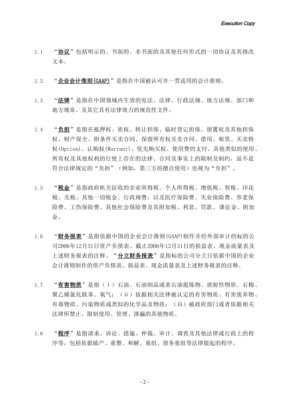 股权转让协议(外资并购境内企业)_第2页