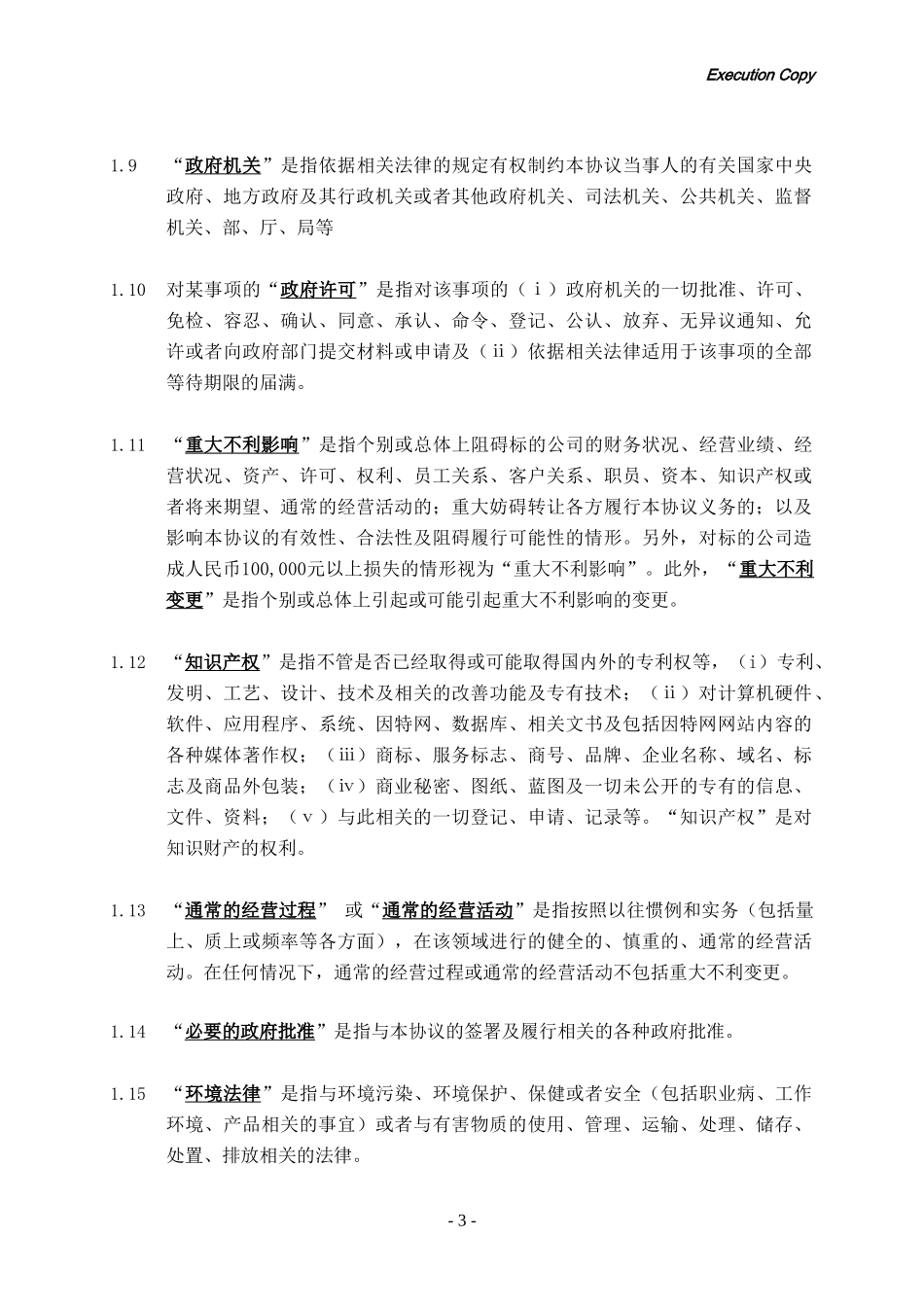 股权转让协议(外资并购境内企业)_第3页