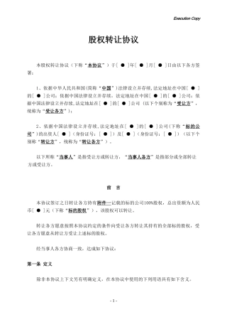 股权转让协议(外资并购境内企业)
