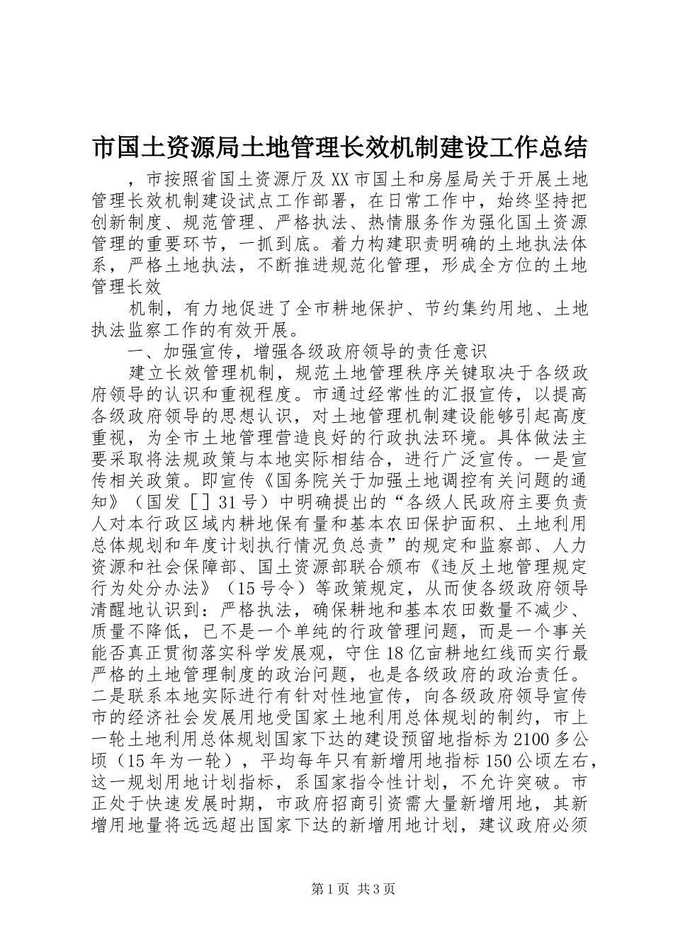 市国土资源局土地管理长效机制建设工作总结 _第1页